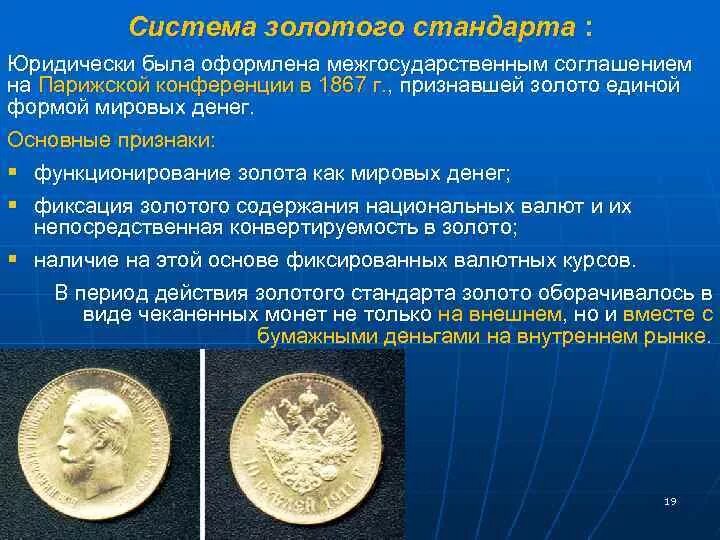 Золото валютная система. Парижская валютная система (1867—1922);. Золотой стандарт денежная система. Золотой стандарт валюта. Золотой стандарт это в истории.