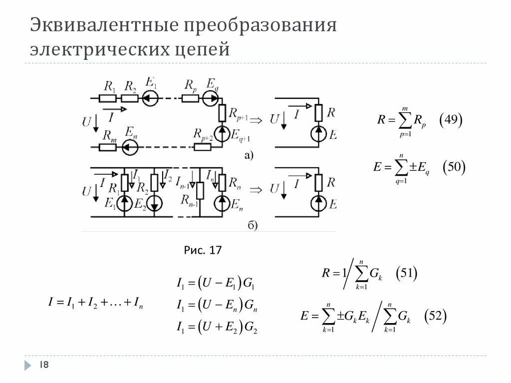 Метод преобразования цепей