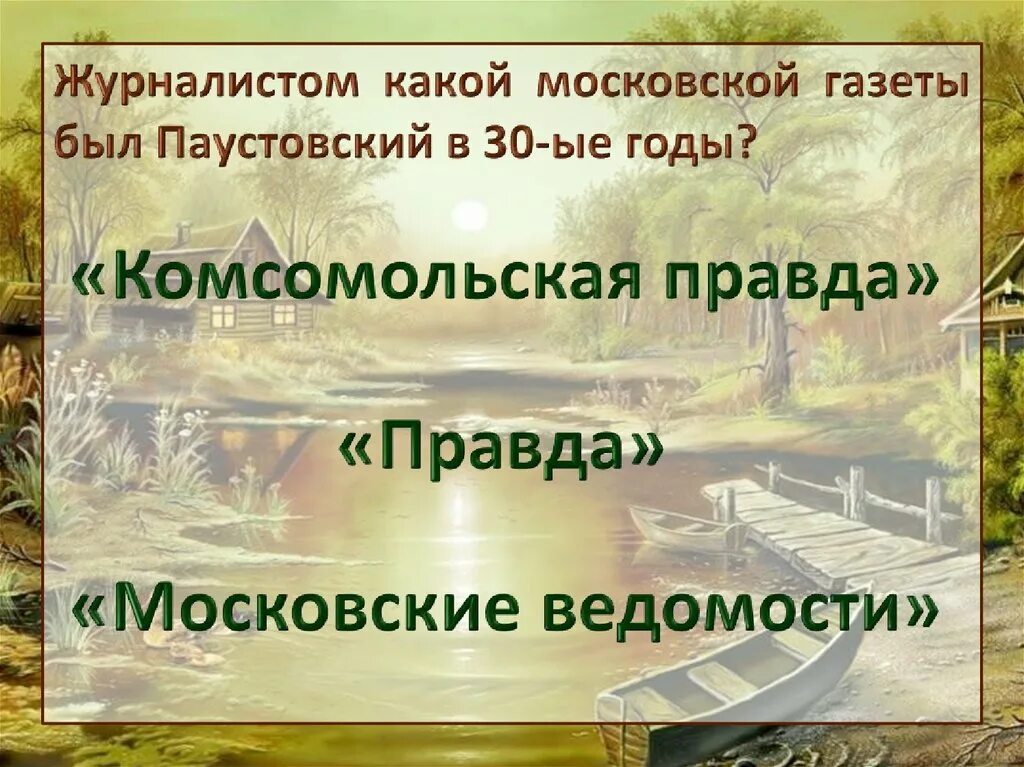 Благодарность сочинение паустовский. Шаблон презентации природа Паустовский. Картинки для презентации Паустовский о природе. Пустые шаблоны о природе по произведениям Паустовского.