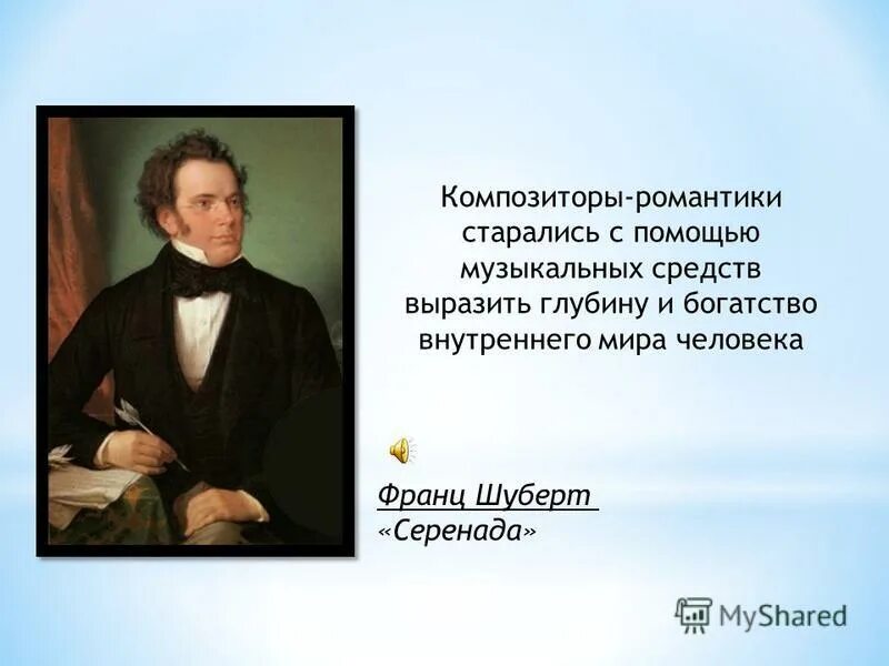 Композиторы серенады. Шуберт вечерняя серенада. Ф. Композиторы австрии и германии презентация. Название серенад с авторами.