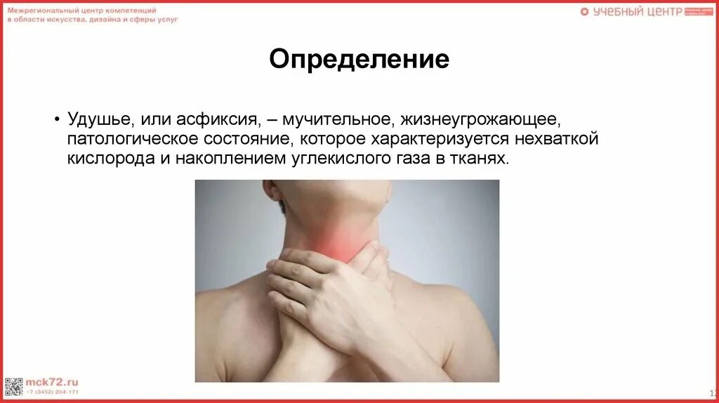 Удушье в шее и горле. Приступ удушья. признаки удушья. высота стояния верхушек легких у детей. приступообразное удушье.