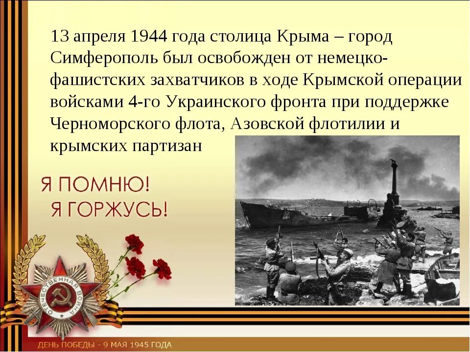 День освобождения крыма от немецко фашистских захватчиков. 13 Апреля. Освобождение Симферополя от немецко-фашистских захватчиков. Освобождение Симферополя в 1944 году. 13.04.1944 Освобождение Евпатории. 13 Апреля 1944 день освобождения Симферополя.