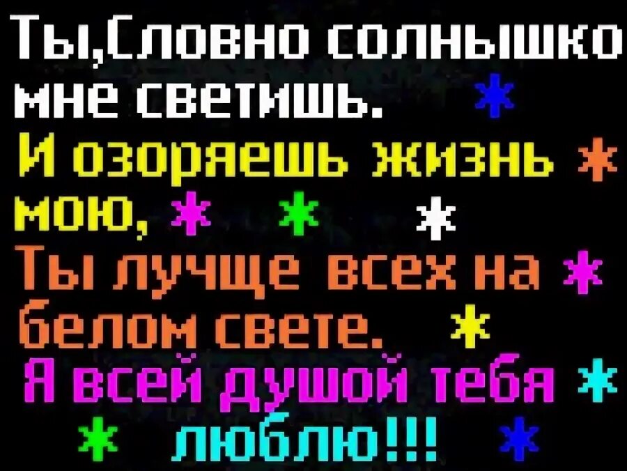 Она с тобой светилась. Ты у меня самая лучшая на свете люблю тебя. Я с тобой. Гиф любимому. Она с тобой светилась.