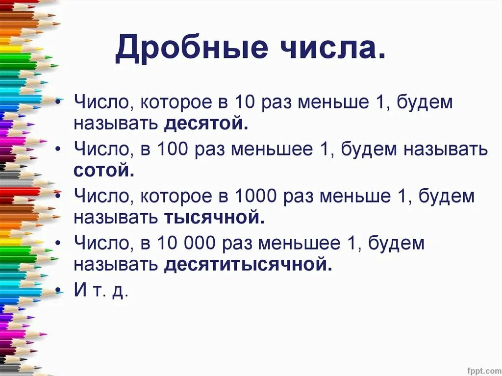 Дробные числа. Число в дробь. Нецелые числа. В 10 раз меньше. В двое раз меньше