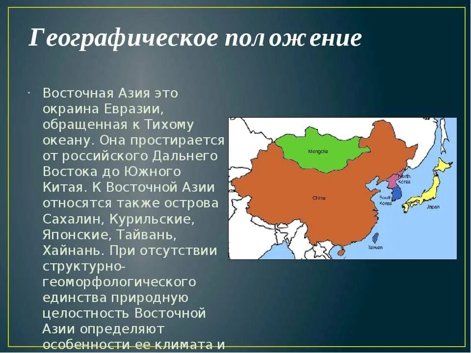 Юго восточная азия география. Географическое положение государств Восточной Азии. Географическое положение стран Юго Восточной Азии. Восточная Азия географическое положение. Территория Восточной Азии.