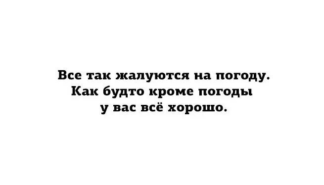 Постоянно жаловаться на жизнь. Цитаты про погоду. Цитаты про плохую погоду. Погода как цитаты. Люди жалуются на погоду.