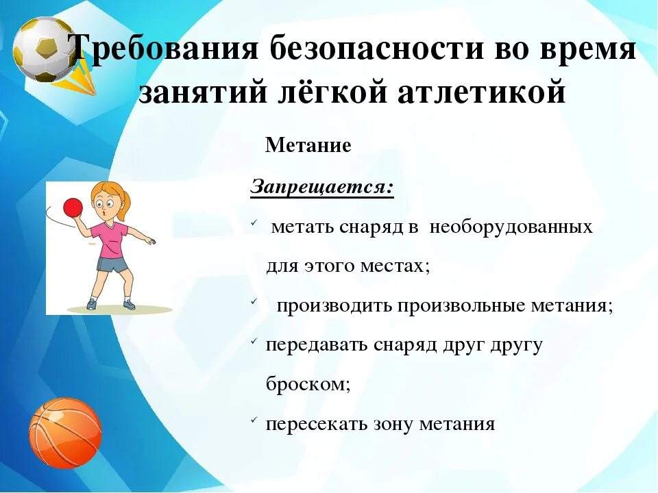 Безопасность на занятиях физической культурой. ТБ на уроках физической культуры. Требования техники безопасности на уроке физкультуры. Правило физкультуры. Подвижные игры с элементами легкой атлетики