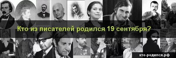 Сентябрь родились Писатели. Люди родившиеся 19 сентября. 20 Сентября кто родился из писателей. Знаменитые Писатели родившиеся в сентябре. Рожденные 19 мая