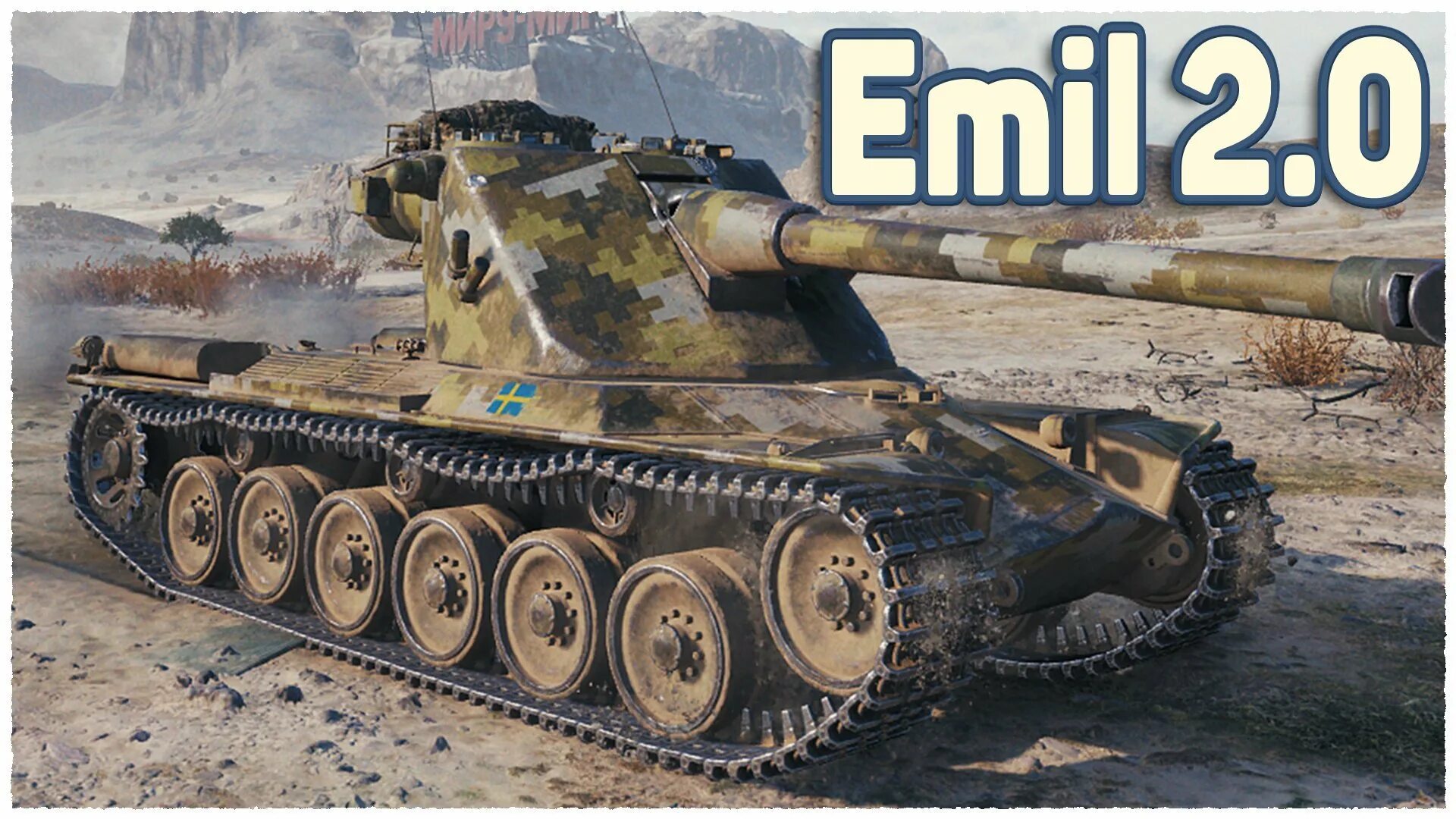 Emil 2 танк.