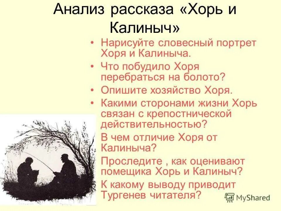 Анализ хорь. Тургенев Записки охотника хорь и Калиныч. Хорь и Калиныч анализ. Анализ произведения хорь и Калиныч Тургенев. Анализ рассказа хорь и Калиныч.