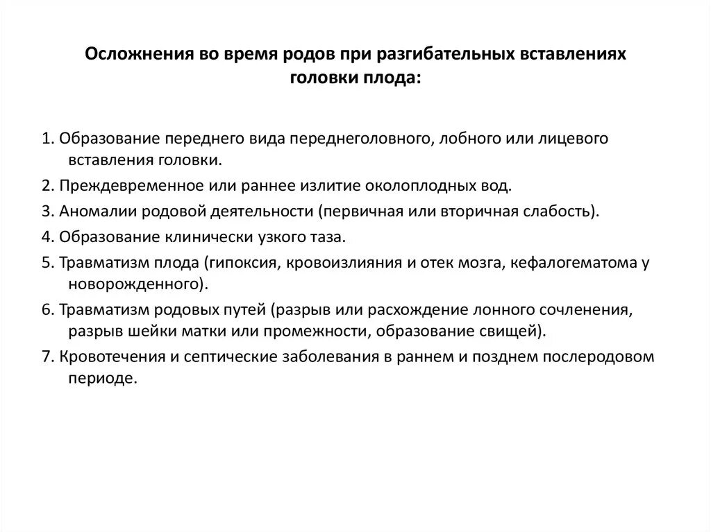 Осложнения во время родов. Осложнения при разгибательных предлежаниях. Осложнения в родах при разгибательных предлежаниях. Осложнения родов по периодам. Осложнения третьего периода родов.