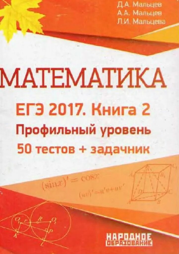 Ответы тесты мальцева математика. Математика ЕГЭ Мальцев. Математика. Профильный уровень авторы: Мальцев д.а.. Мальцева ЕГЭ математика профиль. ЕГЭ математика профиль Мальцев.