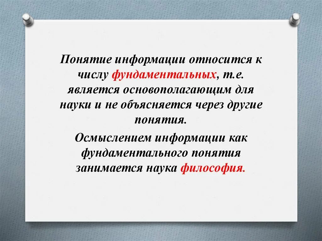 Осмыслением информации как фундаментального понятия занимается. Осмысление информации как фундаментального понятия занимается наука. Понятие информации. Концепция понимания информации.