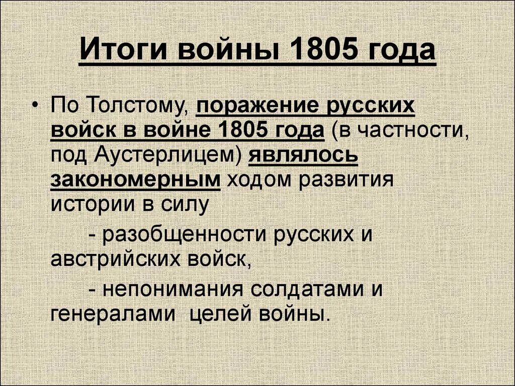 Почему 1805 стал эпохой неудач для россии. Итоги войны 1805 толстой.
