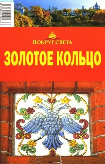 Золотое кольцо путеводитель. Путеводители вокруг света. Золотое кольцо обложка книги. Книга золотое кольцо