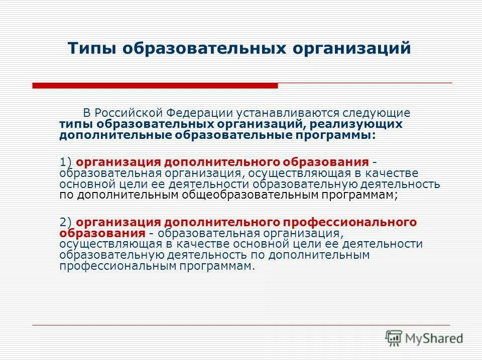 Основные характеристики дополнительных общеобразовательных программ. Типы образовательных организаций. Типы образовательных учреждений в Российской Федерации. Типы образовательных организаций в РФ. Типы образовательных организаций реализующих.