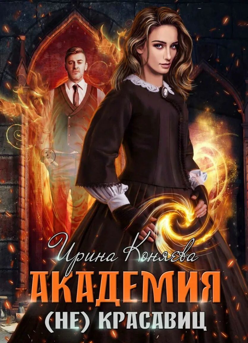 Академия не красавец. Ирина коняева академия не красавиц. академия любви и ненависти иринья коняева. книга магии. ирина коняева книги.