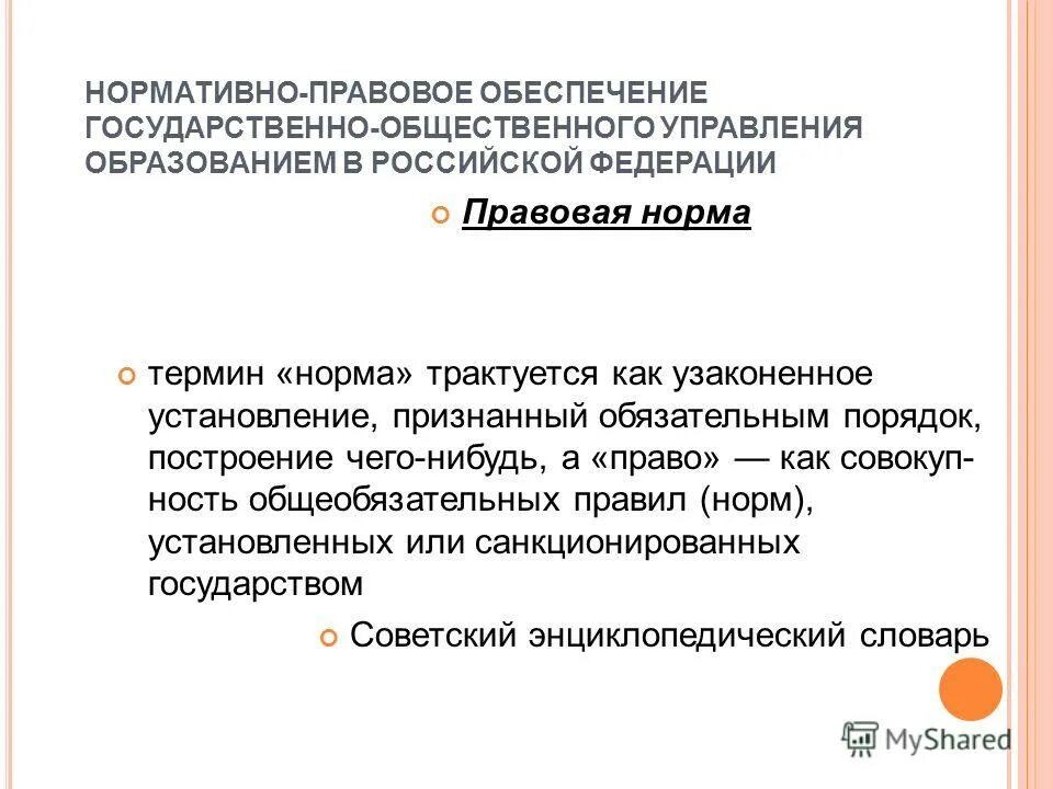 универсальные нормы в социологии. слово предоставляется или представляется. структура социальной нормы. узаконенный признанный обязательный порядок. основные правила группового взаимодействия.
