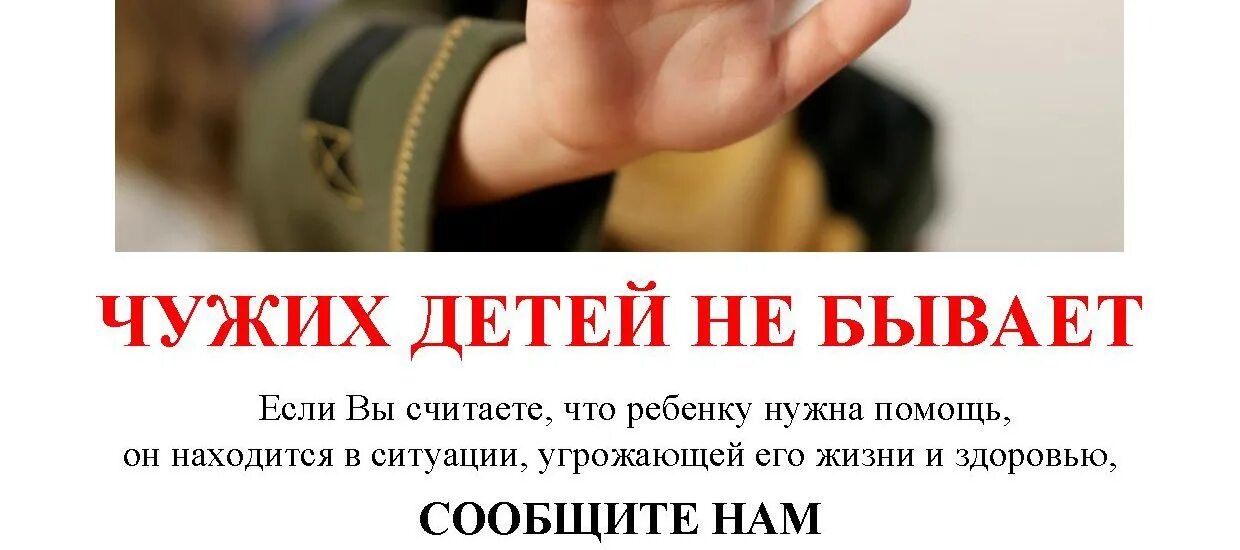 Чужих детей не бывает. Чужих детей не бывает картинки. Плакат чужих детей не бывает. Чужие дети.