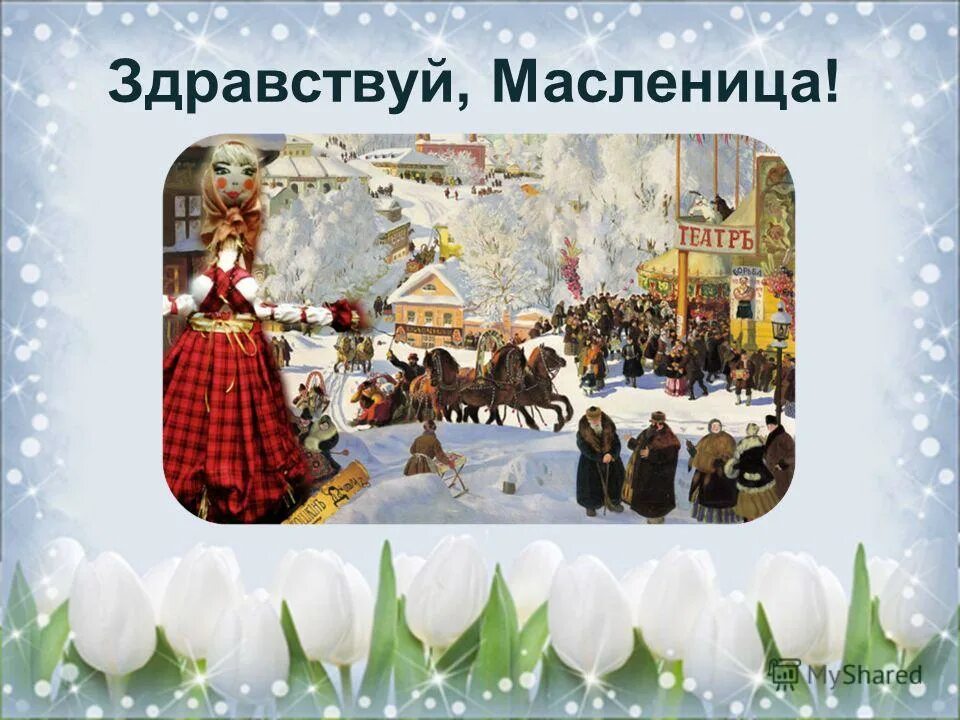 здравствуй масленица