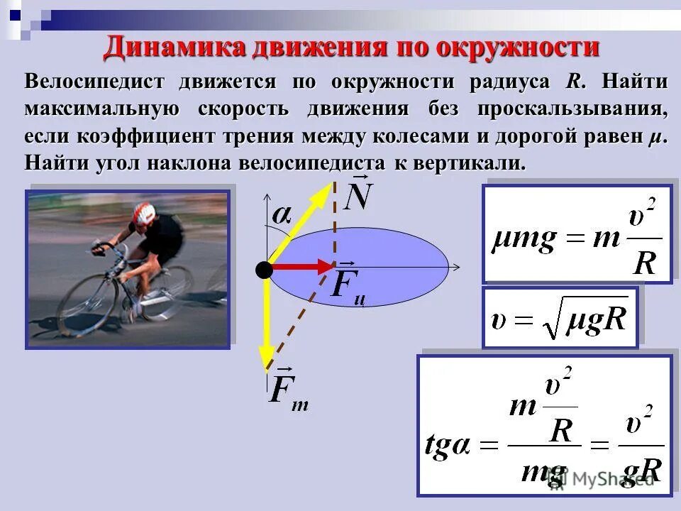Найти максимальную скорость движения. Формула скорости движения тела по окружности. динамика движения по окружности. динамика движения тела по окружности. движение по окружности физика динамика.