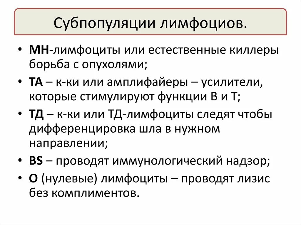 Перечислите основные субпопуляции т лимфоцитов.. Функции субпопуляции в-лимфоцитов. Субпопуляции NK-клеток. Субпопуляции в лимфоцитов