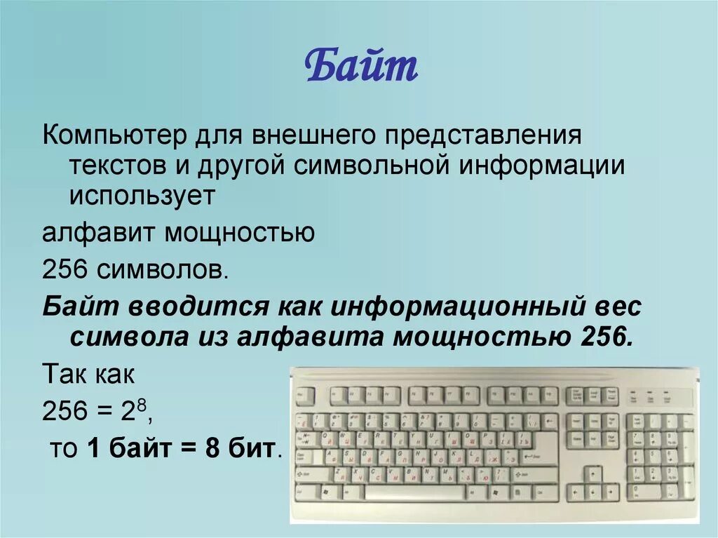 16 байт в информатике. Компьютер байт. 256 Символов Информатика. Алфавит 256 символов. Символьный алфавит компьютера.