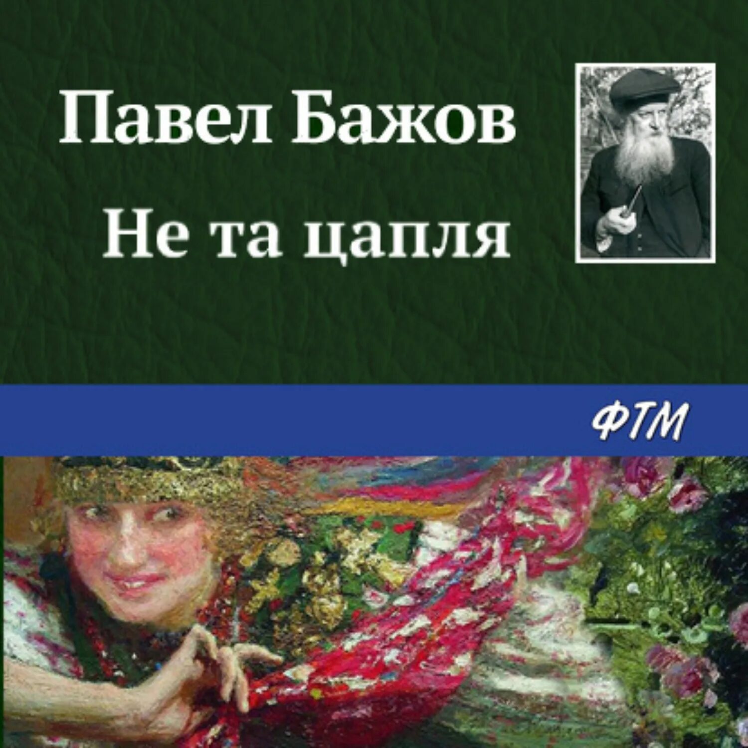 П. Малахитовая шкатулка аудиокнига. Бажов малахитовая шкатулка хозяйка медной горы. Сказы бажова кошачьи уши. Аудио слушать бажов.