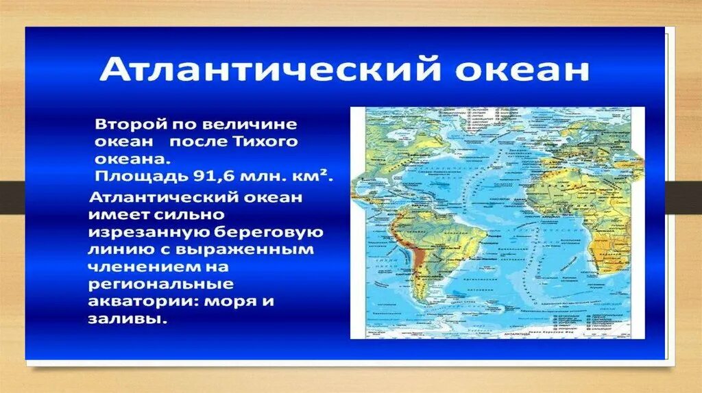 Береговая линия атлантического океана изрезана. Описание Атлантического океана. Атлантический океан на карте. Презентация про моря Атлантического океана. Атлантический океан Атлантический океан.