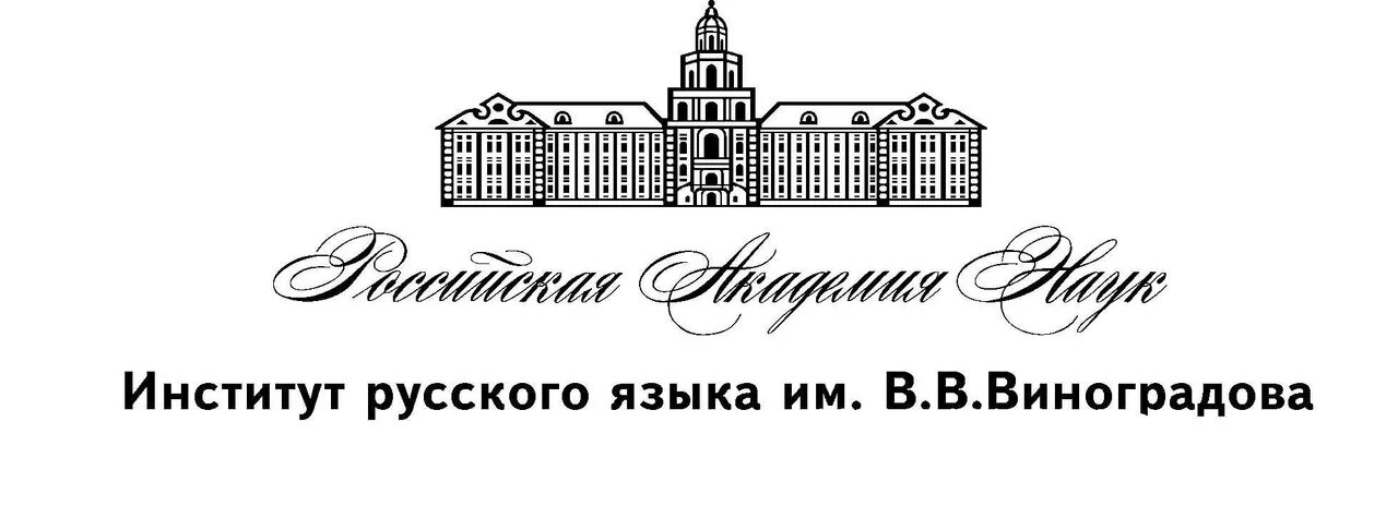 Международный русский институт. Институтом русского языка Российской Академии наук. Институт русского языка имени Виноградова. Российская Академия наук эмблема. Институт русского языка им. в. в. Виноградова РАН.