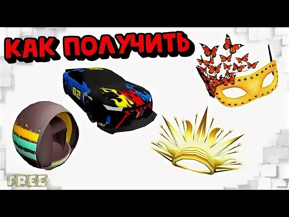Как получить шлем в роблокс. Как получить бесплатные маски.