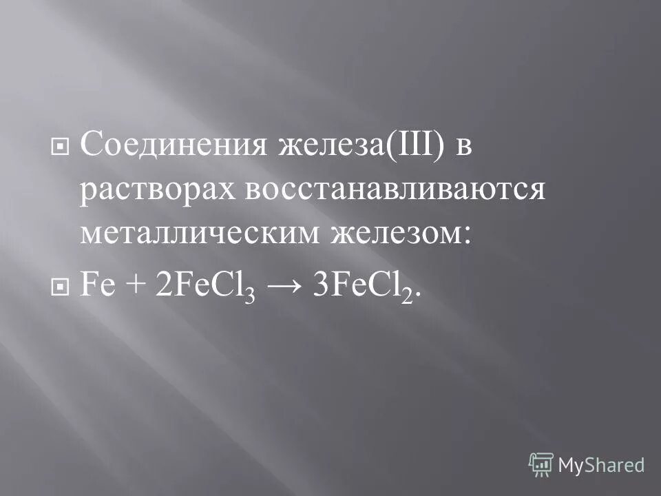 железо проявляет в соединениях