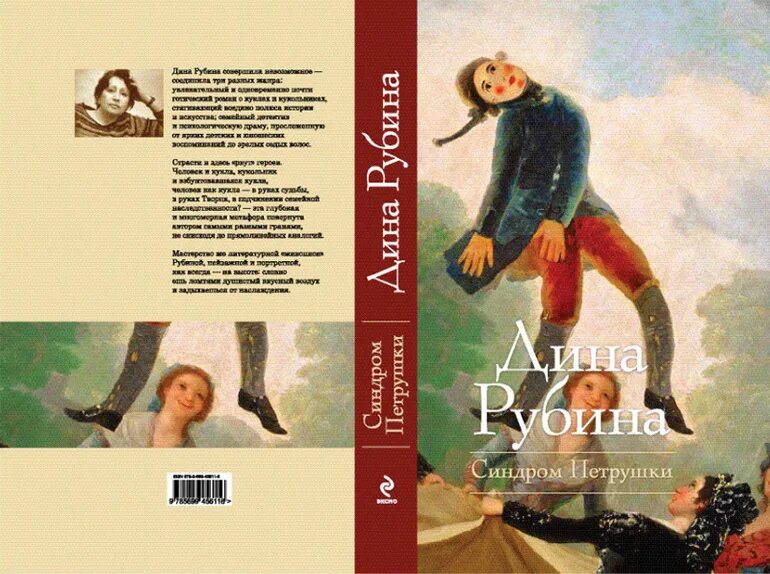 Синдром петрушки. Синдром петрушки аудиокнига. Синдром петрушки дина рубина книга. Дина рубина синдром петрушки. Рубиной "синдром петрушки".