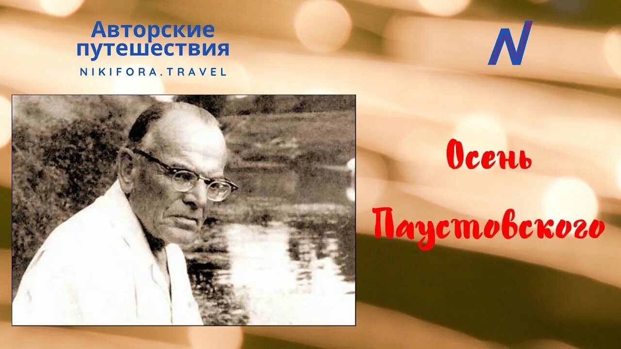 Осенью Паустовский. Тарусские страницы Паустовский. Паустовский осенние истории. Паустовский осенние