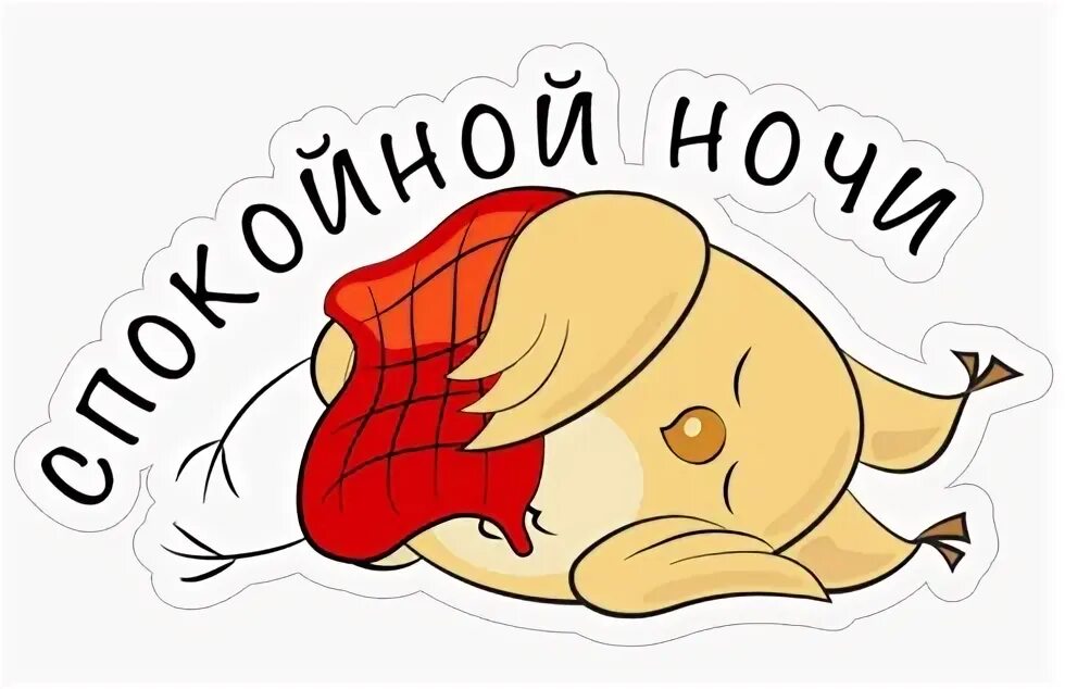 Стикеры спокойной ночи. Спокойнойночки Стикеры. Спокойной ночи Стикеры на прозрачном фоне. Стикеры доброй ночи прикольные.