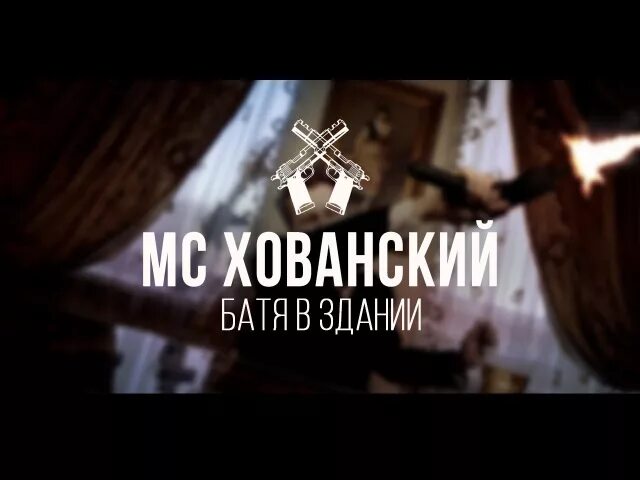 Мс хованский батя. Батя в здании. Батя в здании фото. Хованский батя в здании. Батя в здании песня.