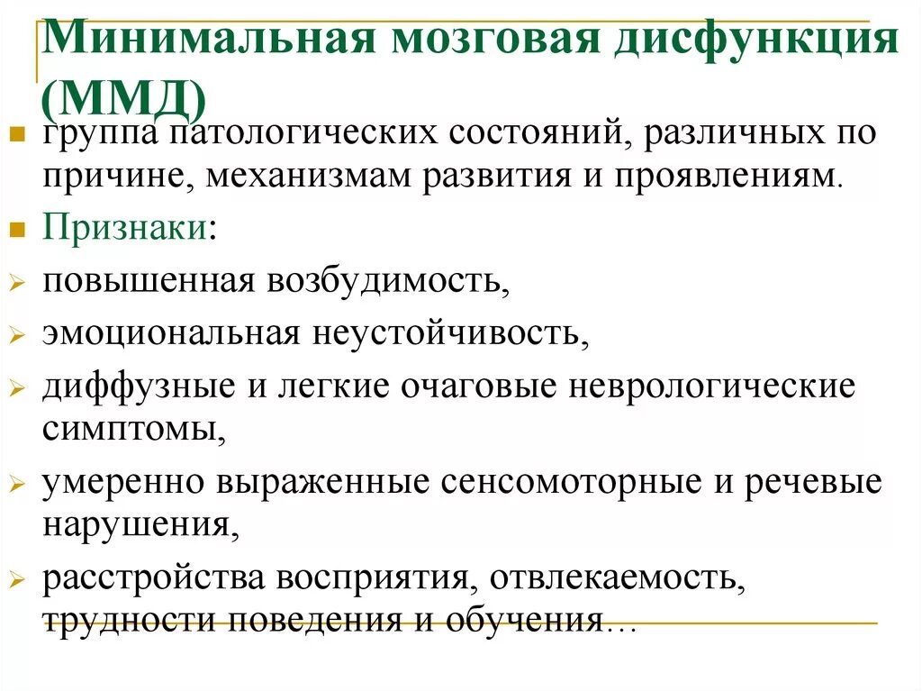 Легкая дисфункция мозга. Минимальная мозговая дисфункция у детей симптомы. ММД минимальная мозговая дисфункция. ММД диагноз невролога что это. ММД У детей.