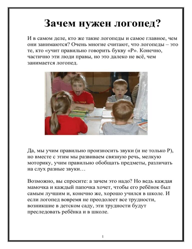 Нужен логопед. Консультация «зачем нужен логопед?».. Кто такой логопед. Зачем ребенку логопед. Зачем нужен логопед