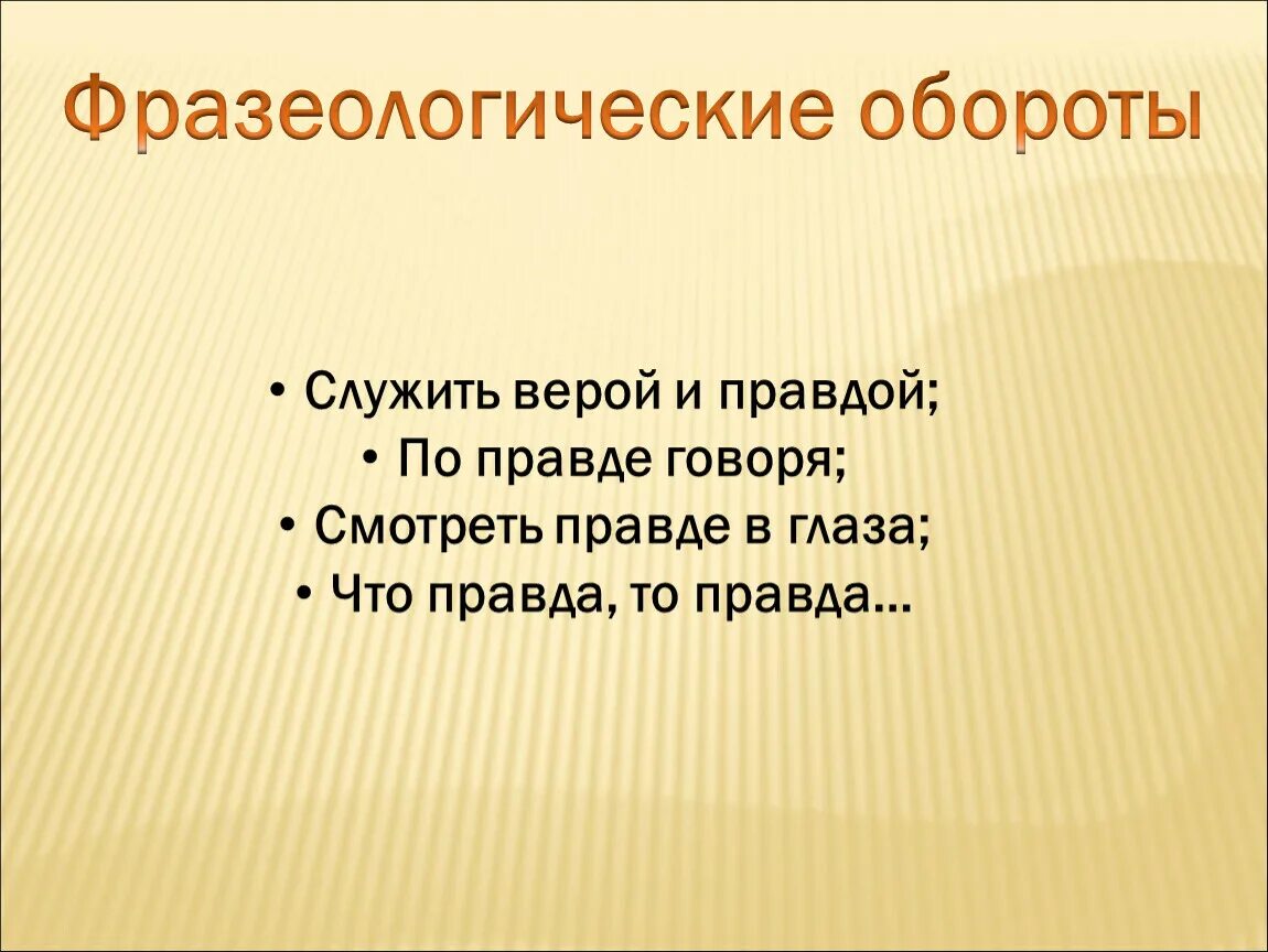 Буду служить верой и правдой. Фразеологические обороты. Что значит фразеологический оборот. Фразеологический оборот слова. Фразеологический фразеологический оборот.