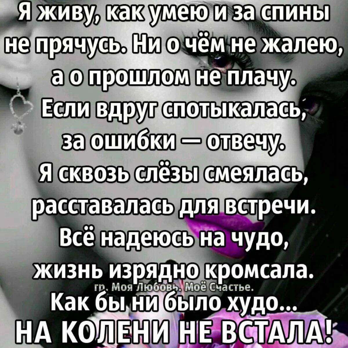 Живу как умею стихи. Живу как умею цитаты. Статус смех сквозь слезы. Я живу как умею ни о чем не жалею.