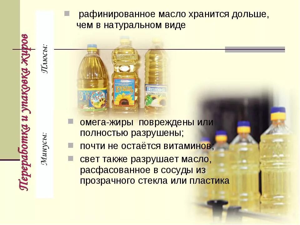 Почему масло рафинированное. Рафинированное масло. Рафинирование подсолнечного масла. Масло растительное рафинированное. Хранение растительных жиров.