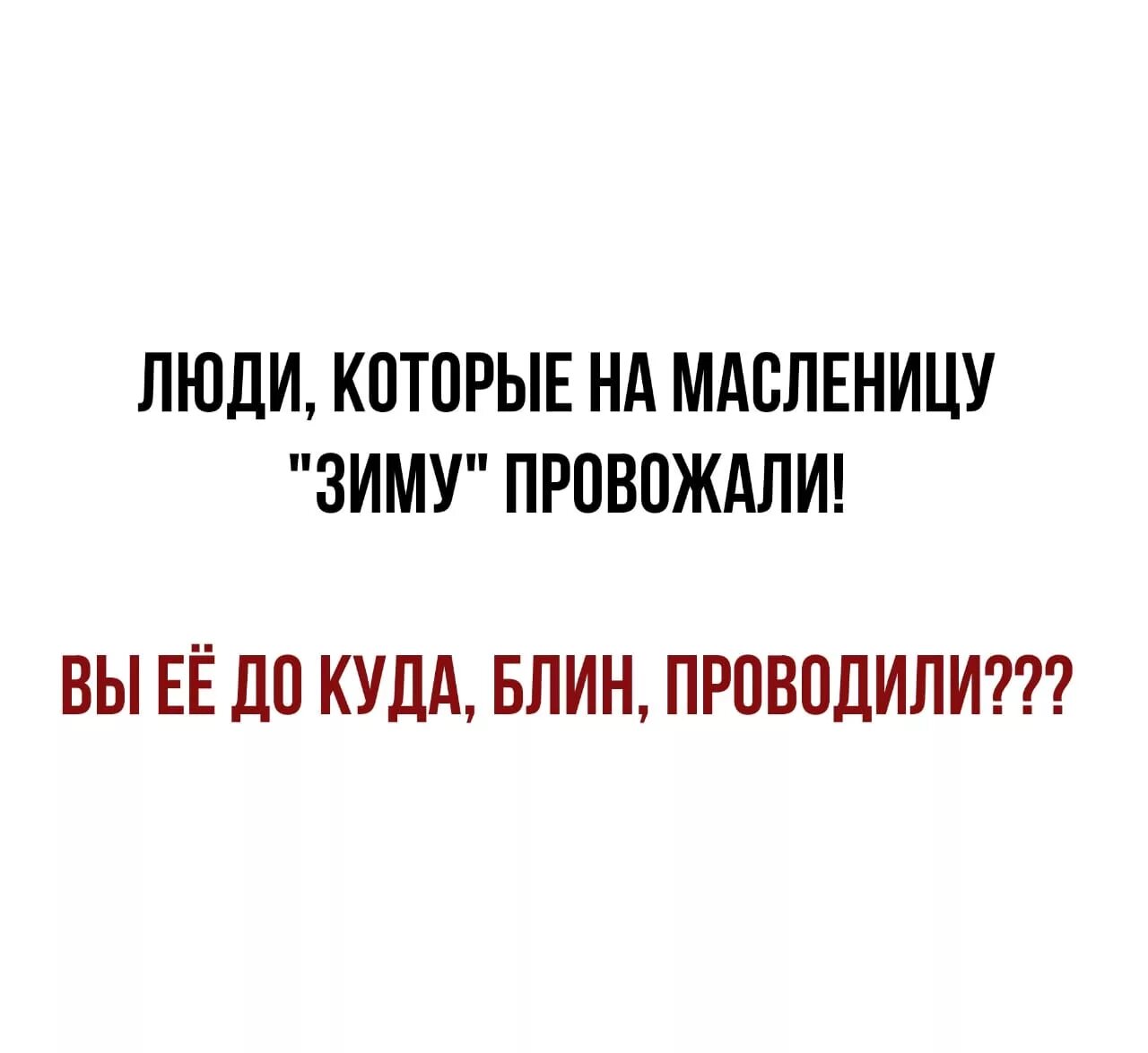 Весенние анекдоты и шутки с картинками. Куда проводили зиму. Вы куда зиму проводили. Сидит думает. Зима уходи.