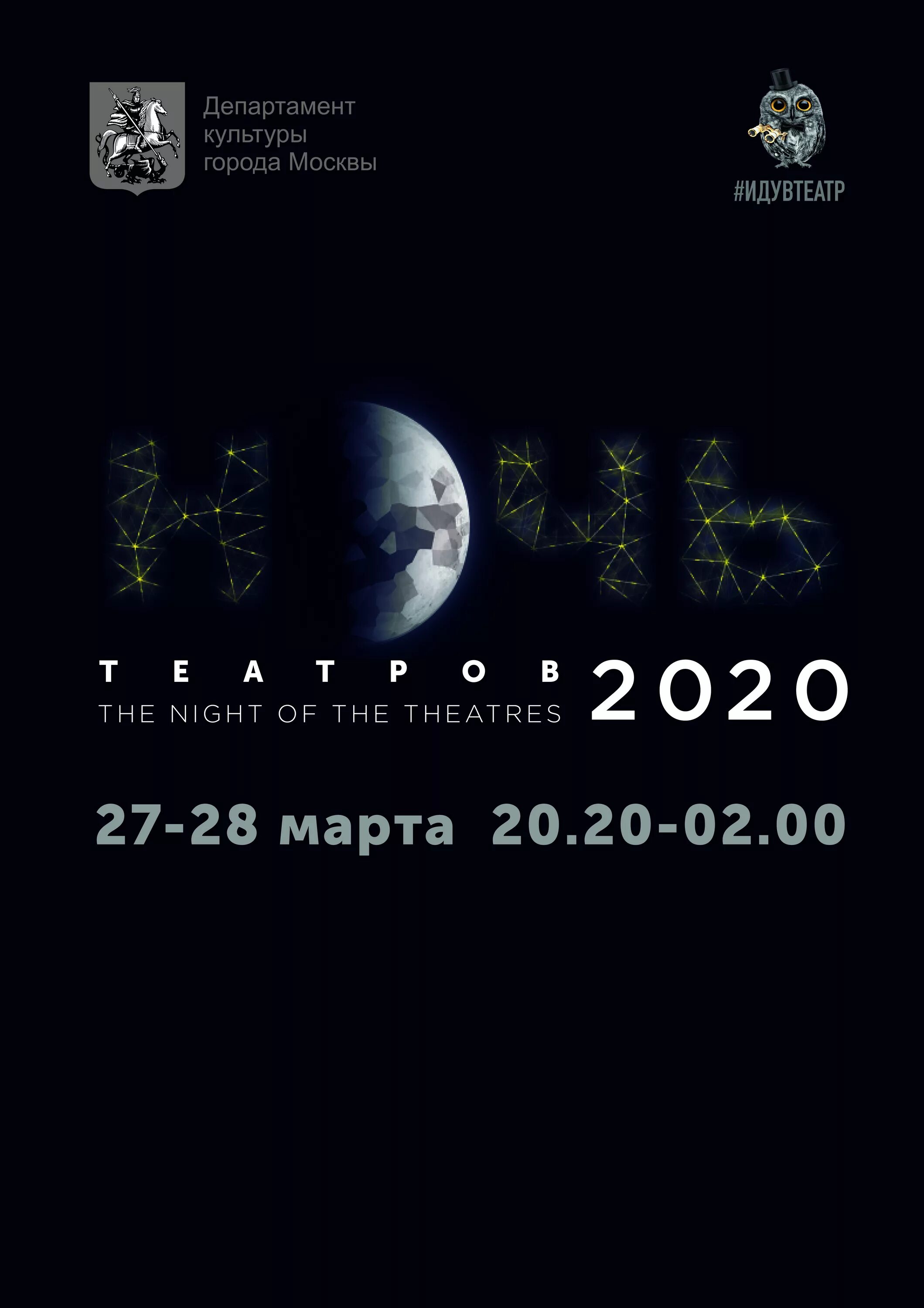 Ночь театров сайт. Ночь театров 2020. Ночь театров 2022. Акция Театральная ночь. Ночь театров 2023.