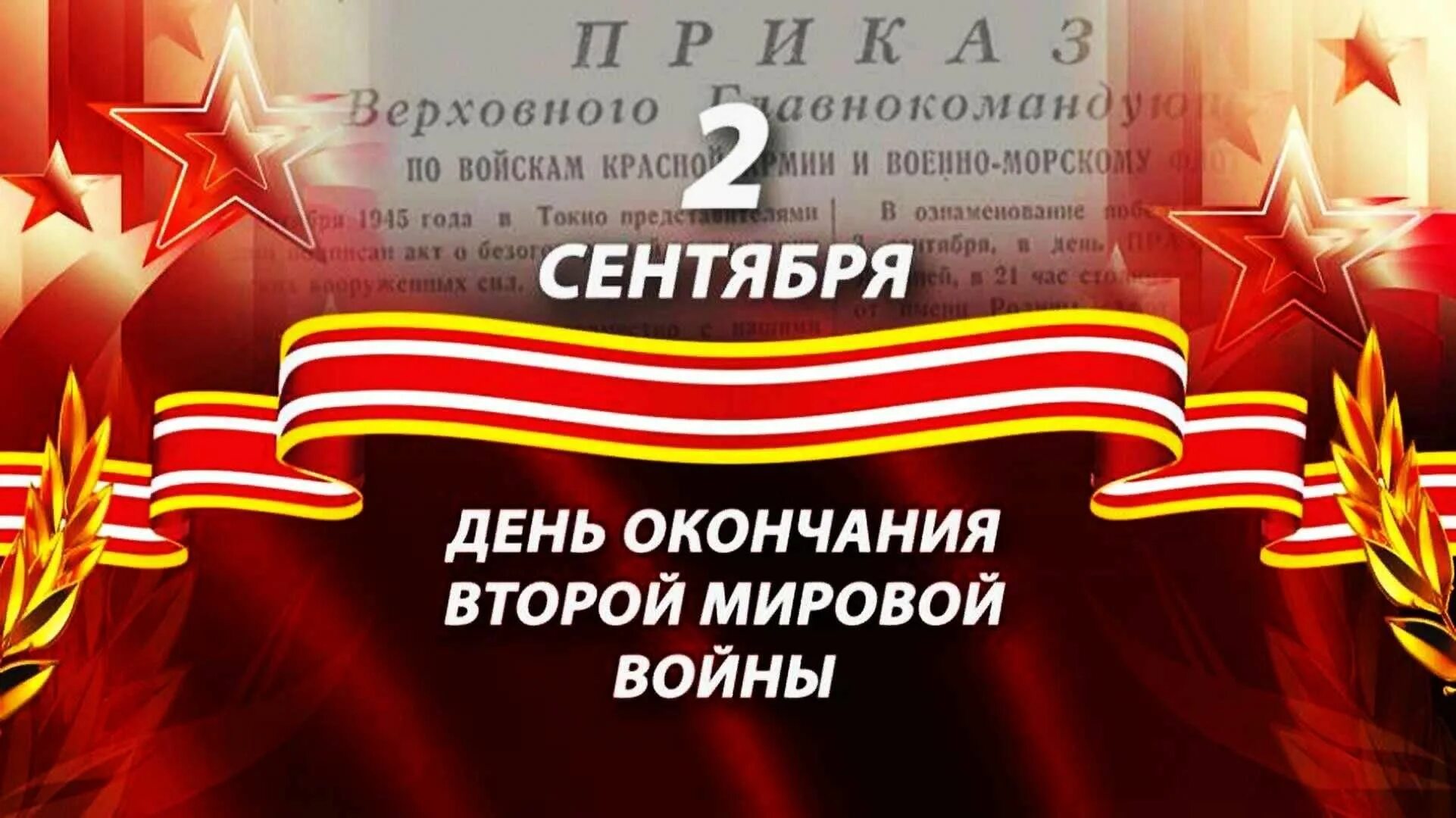 История окончания второй мировой. 2 Сентября день окончания второй мировой войны 1945 год. 2 Сентября окончание второй мировой войны. День окончания второй мировой войны. Окончание второй мировой войны.