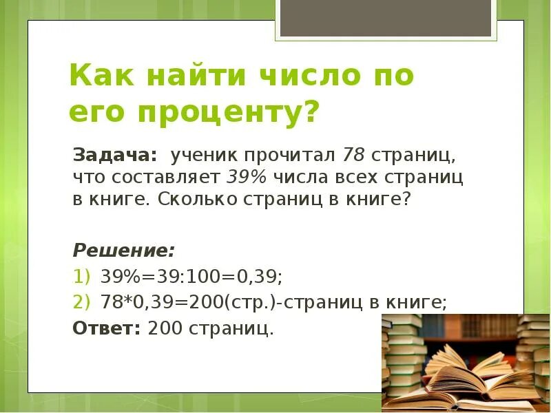 В книге 177 страниц сколько. Задачи на проценты. Решение задач на проценты. Задачи на нахождение числа по проценту. Решение задач по процентам.