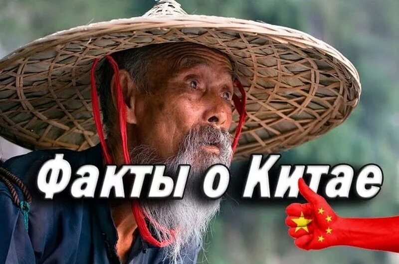 Китай интересные факты о стране. Факты о китайском. Факты интересные факты о китае. Факты о китайском. Интересные факто китае.