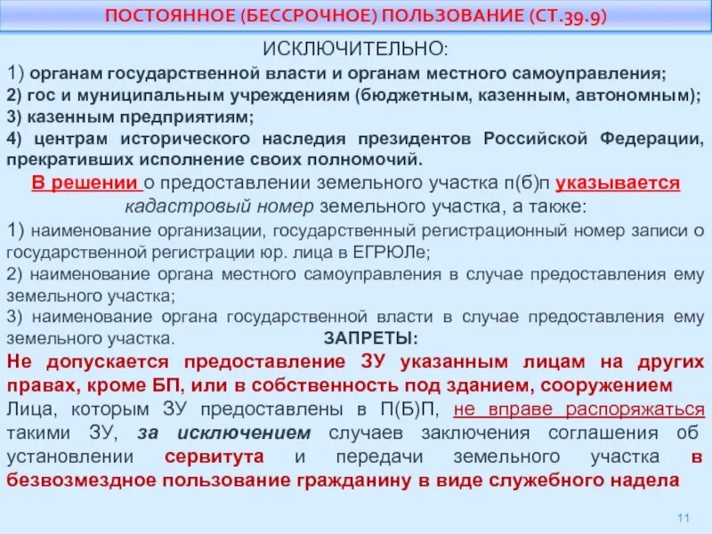 Казенное учреждение безвозмездное пользование. Земельных участков в бессрочное пользование. Предоставление в пользование земельных участков. Право постоянного бессрочного пользования земельным.