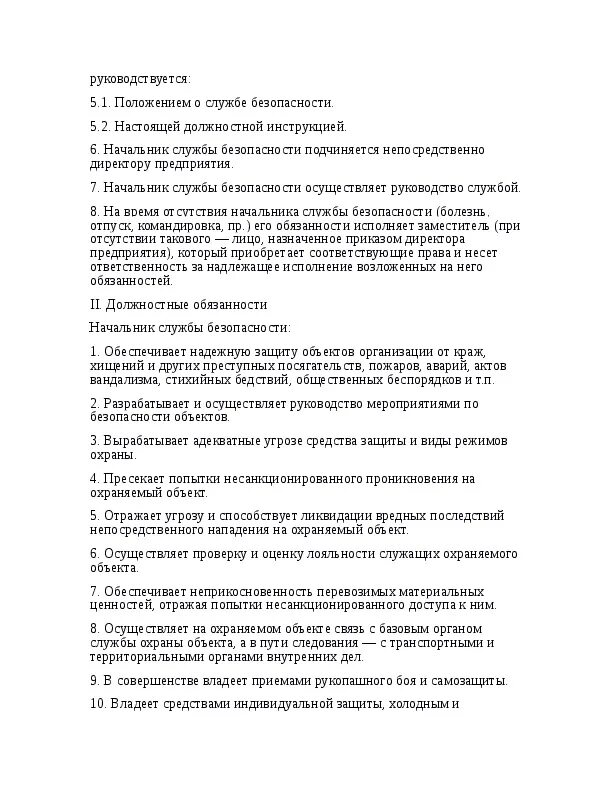 Начальник службы должностная инструкция. Должностная инструкция начальника службы безопасности. обязанности начальника службы безопасности торгового центра. инструкция начальника службы безопасности. функциональным обязанности службы безопасности..