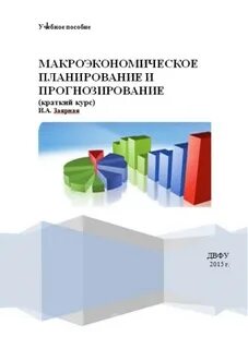 Макроэкономическое планирование и прогнозирование