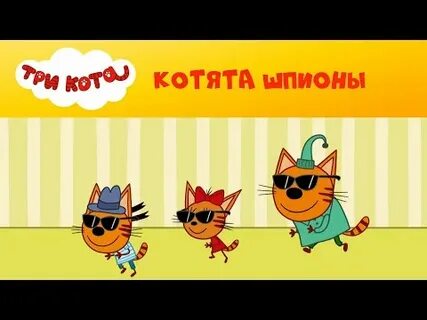 3 кота шпион